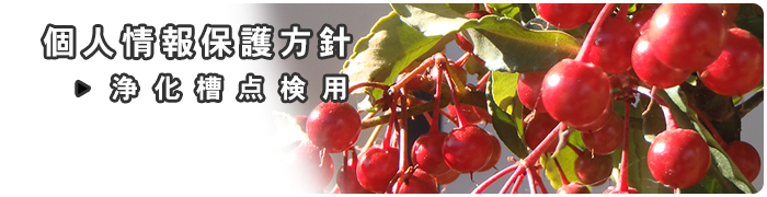 企業方針