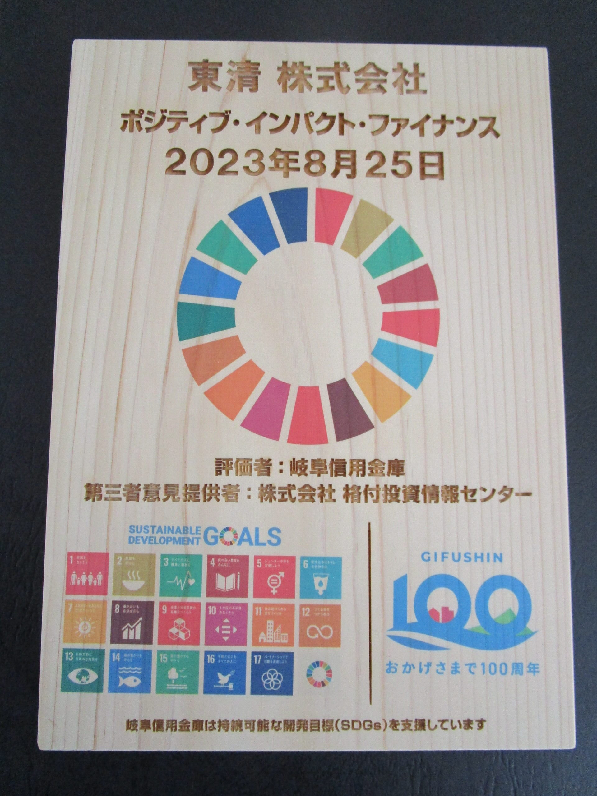 持続可能な未来への一歩-東清株式会社と岐阜信用金庫が手を組む